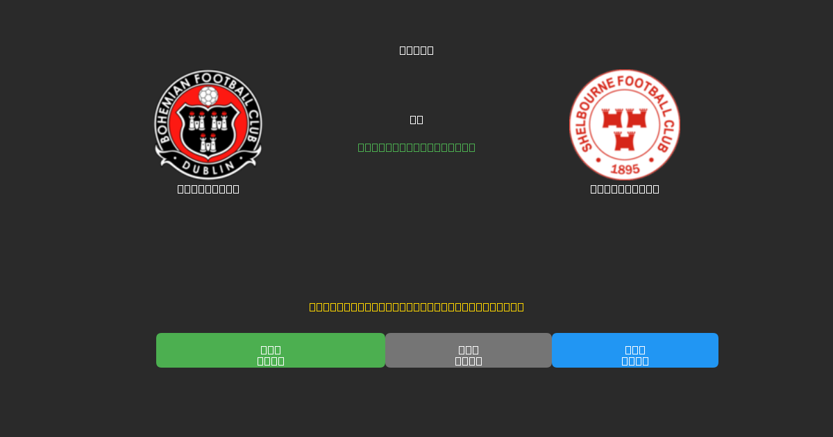 Bohemians vs Shelbourne - Dự Đoán AI, Mẹo Cá Cược và Tỷ Lệ Miễn Phí