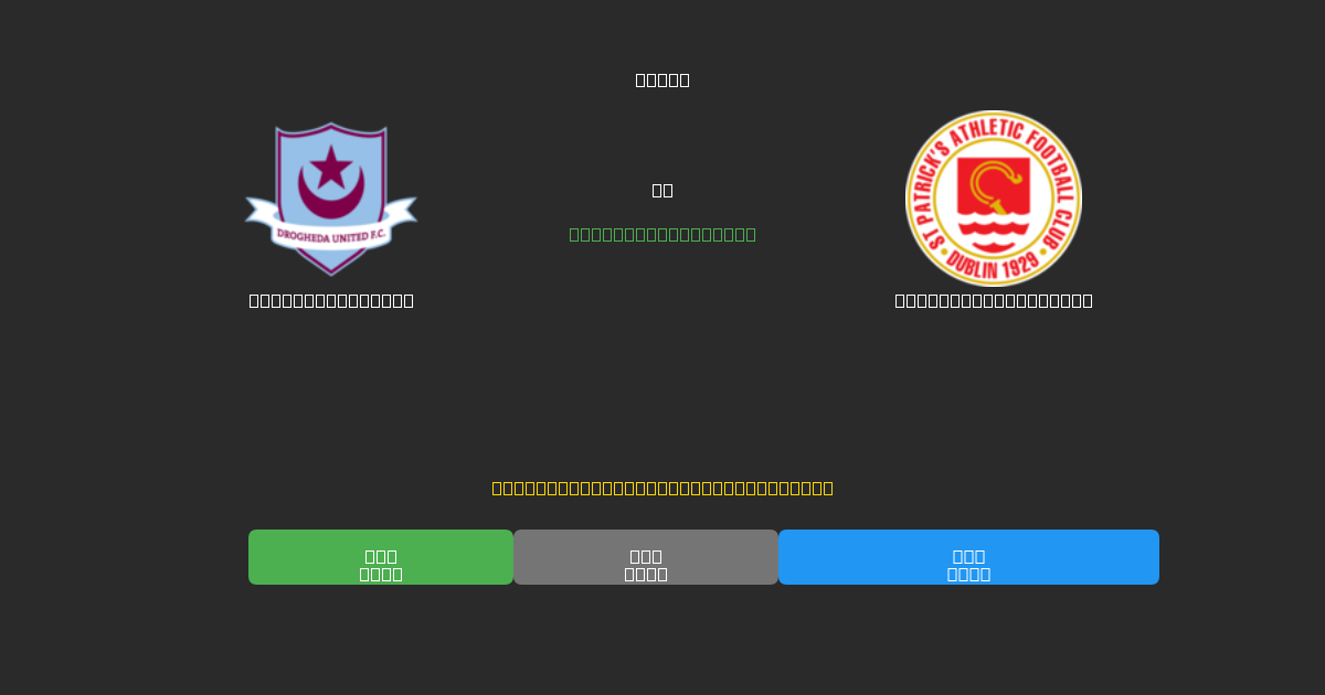 Drogheda United vs St. Patrick's Ath. - Dự Đoán Bóng Đá AI Miễn Phí với Độ Chính Xác 80%+