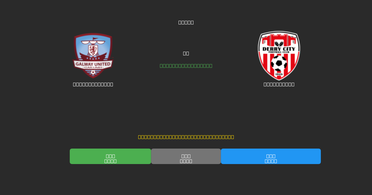 Galway United vs Derry City - Dự Đoán Bóng Đá AI Miễn Phí với Độ Chính Xác 80%+