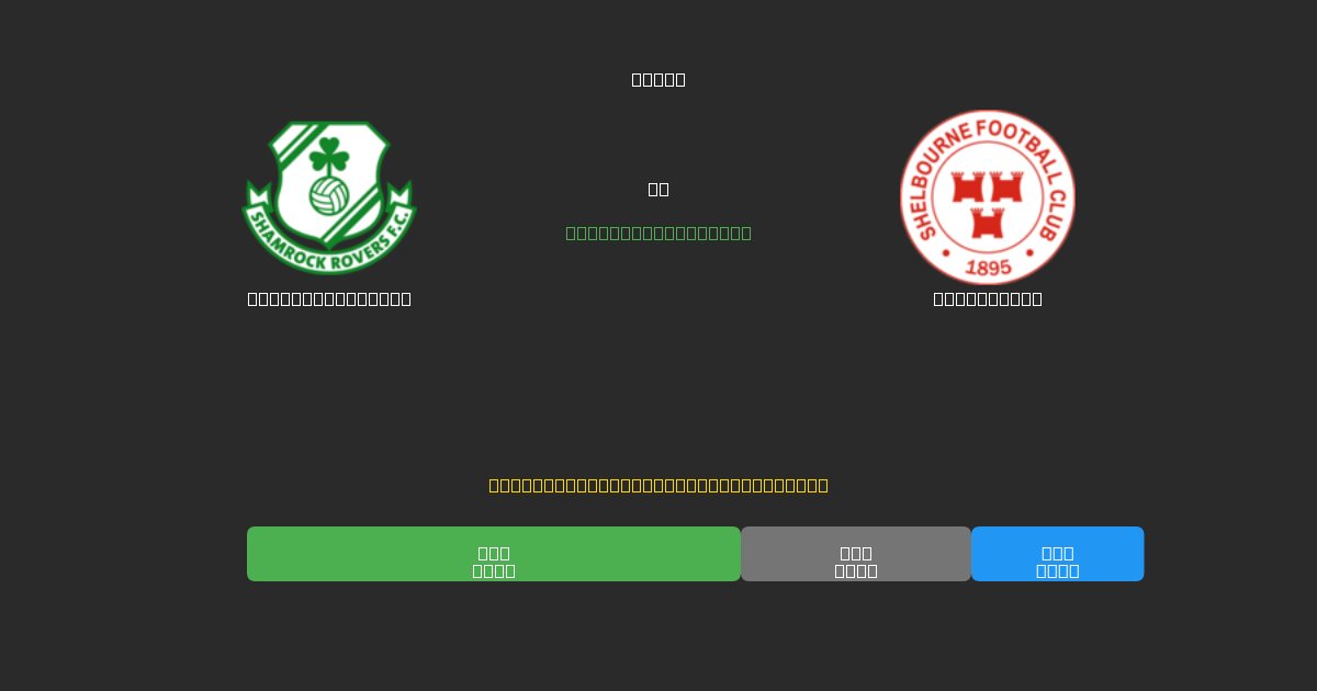 Shamrock Rovers vs Shelbourne - Dự Đoán Bóng Đá AI Miễn Phí với Độ Chính Xác 80%+