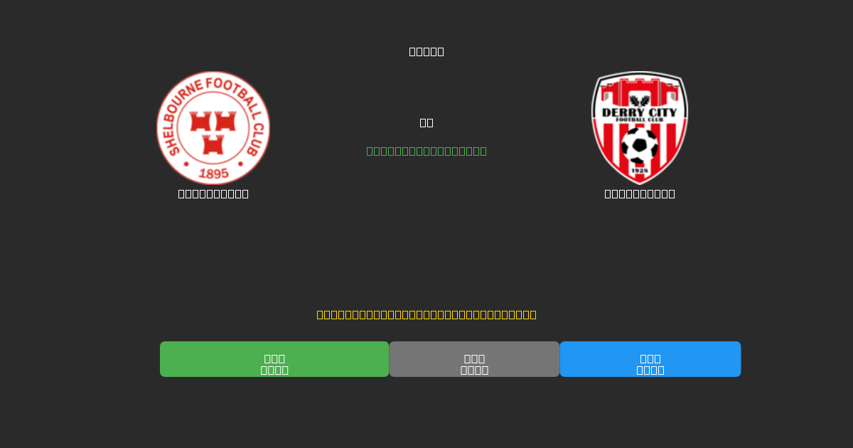 Shelbourne vs Derry City - Dự Đoán AI, Mẹo Cá Cược và Tỷ Lệ Miễn Phí