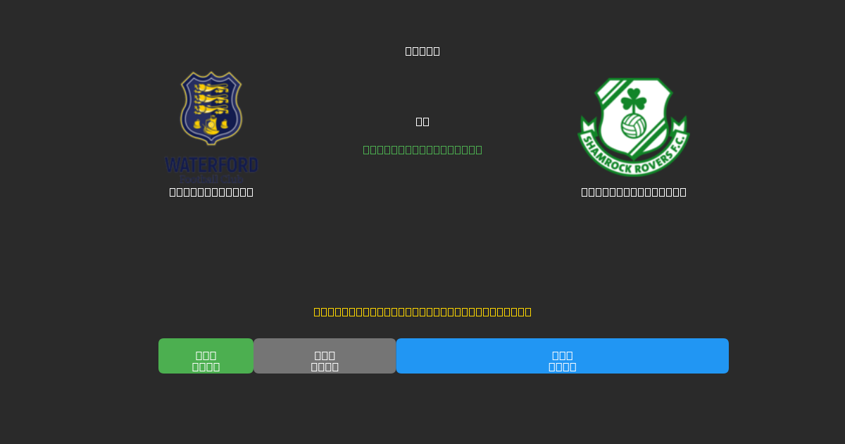 Waterford FC vs Shamrock Rovers - Dự Đoán AI, Mẹo Cá Cược và Tỷ Lệ Miễn Phí