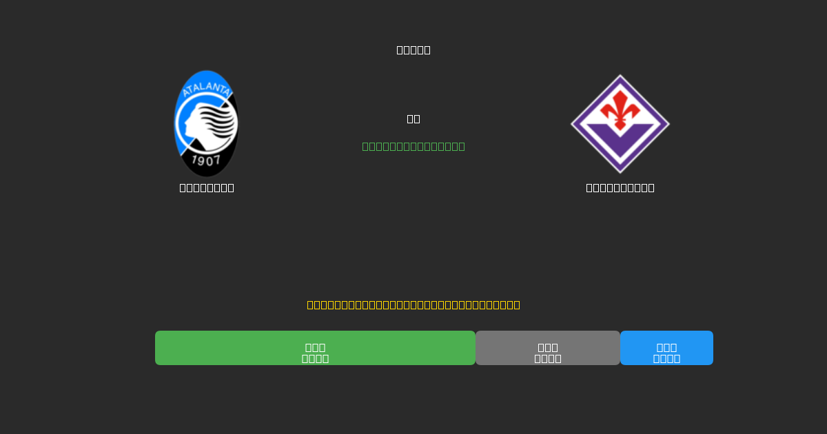 Atalanta vs Fiorentina - Dự Đoán Bóng Đá AI Miễn Phí với Độ Chính Xác 80%+