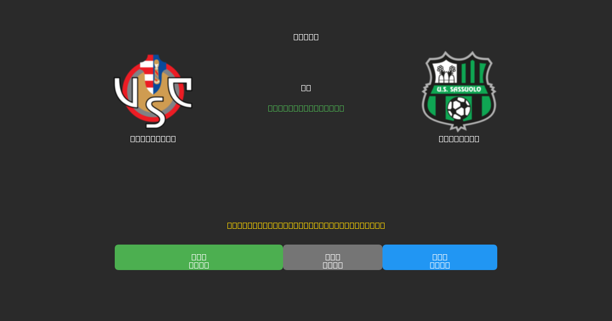 Cremonese vs Sassuolo - Dự Đoán Bóng Đá AI Miễn Phí với Độ Chính Xác 80%+