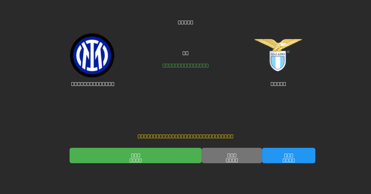 Internazionale vs Lazio - Dự Đoán AI, Mẹo Cá Cược và Tỷ Lệ Miễn Phí