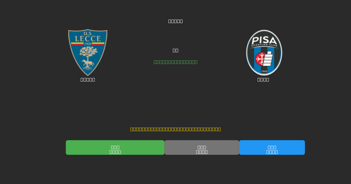 Lecce vs Pisa - Dự Đoán Bóng Đá AI Miễn Phí với Độ Chính Xác 80%+