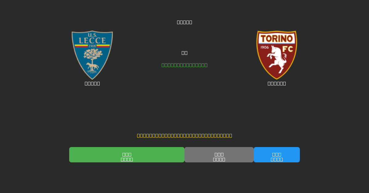 Lecce vs Torino - Dự Đoán AI, Mẹo Cá Cược và Tỷ Lệ Miễn Phí