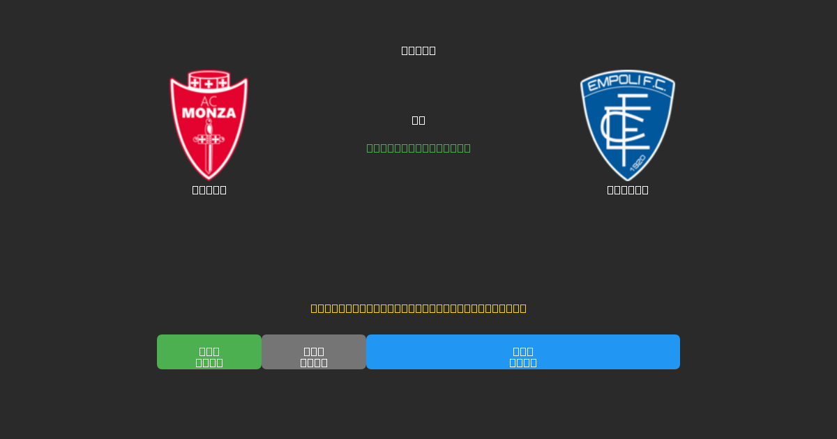 Monza vs Empoli - Dự Đoán AI, Mẹo Cá Cược và Tỷ Lệ Miễn Phí