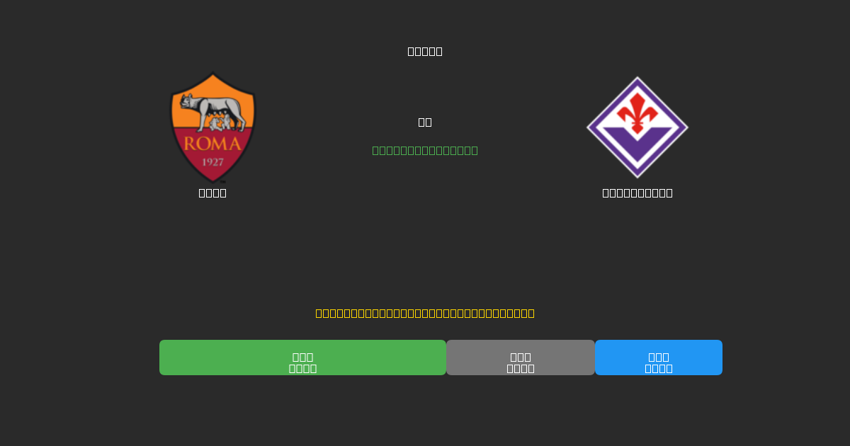 Roma vs Fiorentina - Dự Đoán AI, Mẹo Cá Cược và Tỷ Lệ Miễn Phí