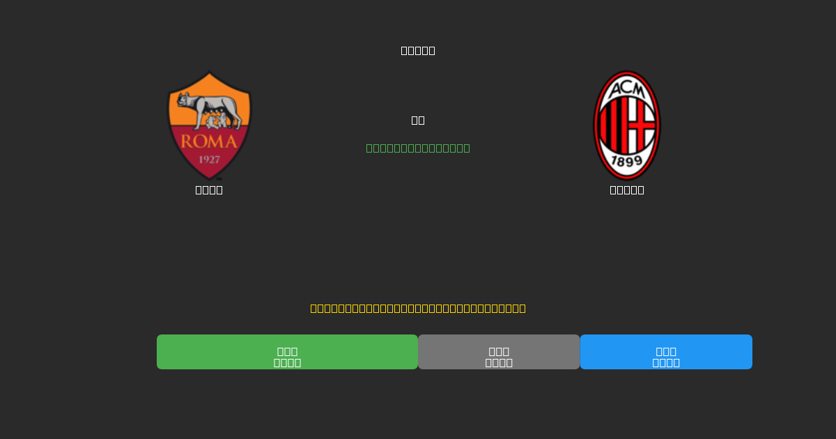 Roma vs Milan - Dự Đoán AI, Mẹo Cá Cược và Tỷ Lệ Miễn Phí