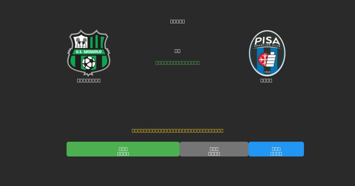 Sassuolo vs Pisa - Dự Đoán Bóng Đá AI Miễn Phí với Độ Chính Xác 80%+