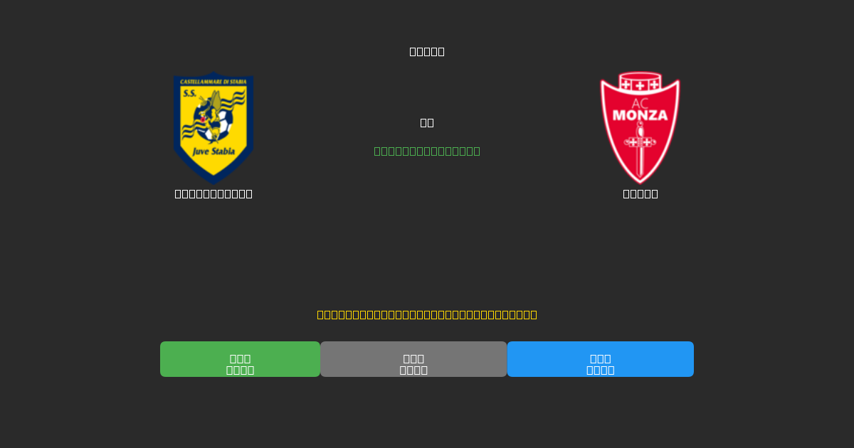 Juve Stabia vs Monza - Dự Đoán Bóng Đá AI Miễn Phí với Độ Chính Xác 80%+