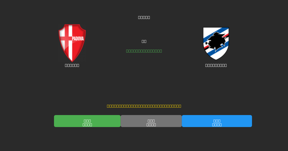 Padova vs Sampdoria - Dự Đoán Bóng Đá AI Miễn Phí với Độ Chính Xác 80%+