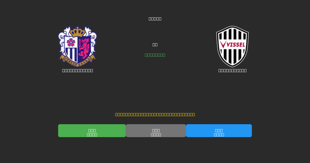 Cerezo Osaka vs Vissel Kobe - Dự Đoán Bóng Đá AI Miễn Phí với Độ Chính Xác 80%+