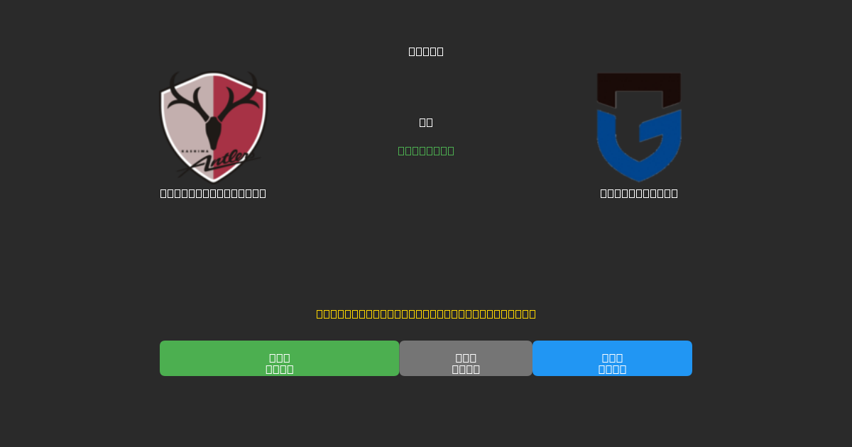 Kashima Antlers vs Gamba Osaka - Dự Đoán Bóng Đá AI Miễn Phí với Độ Chính Xác 80%+