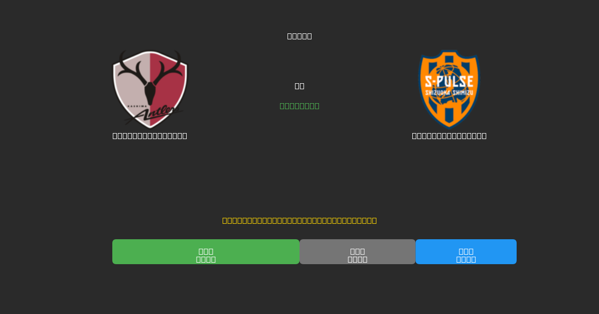 Kashima Antlers vs Shimizu S-Pulse - Dự Đoán AI, Mẹo Cá Cược và Tỷ Lệ Miễn Phí