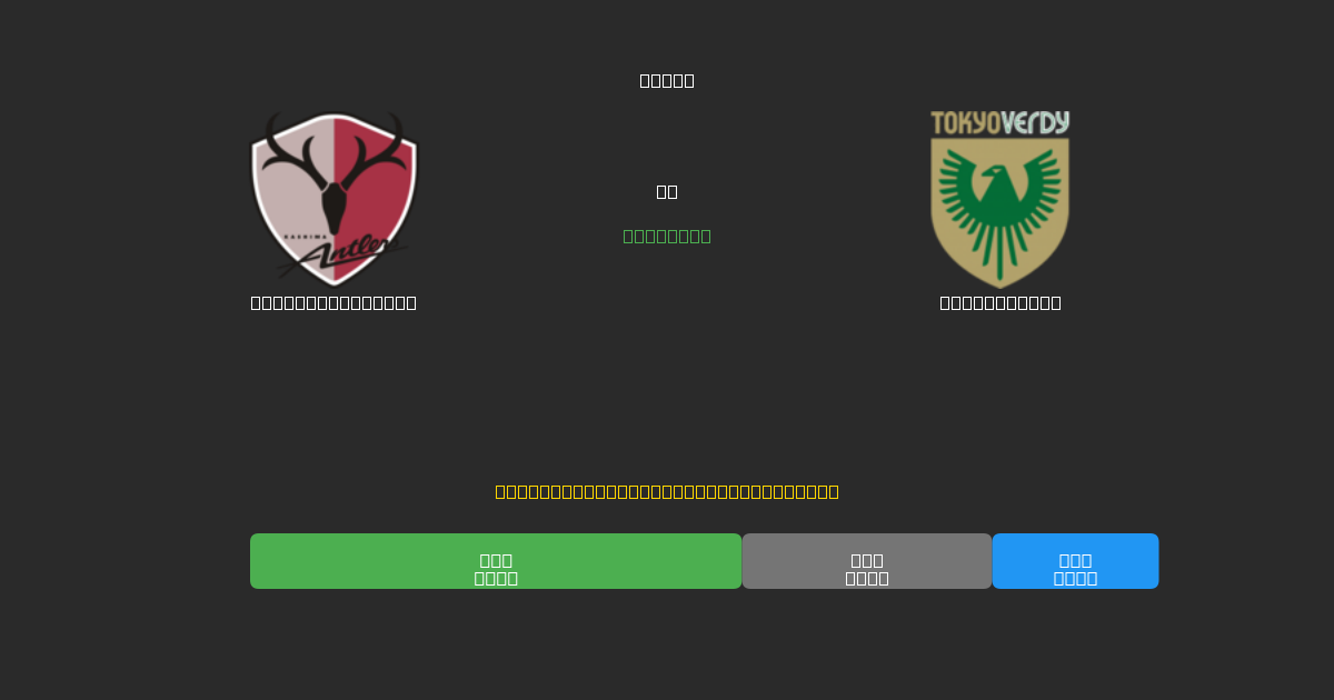 Kashima Antlers vs Tokyo Verdy - Dự Đoán AI, Mẹo Cá Cược và Tỷ Lệ Miễn Phí