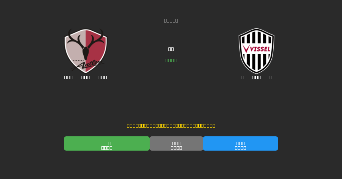 Kashima Antlers vs Vissel Kobe - Dự Đoán Bóng Đá AI Miễn Phí với Độ Chính Xác 80%+