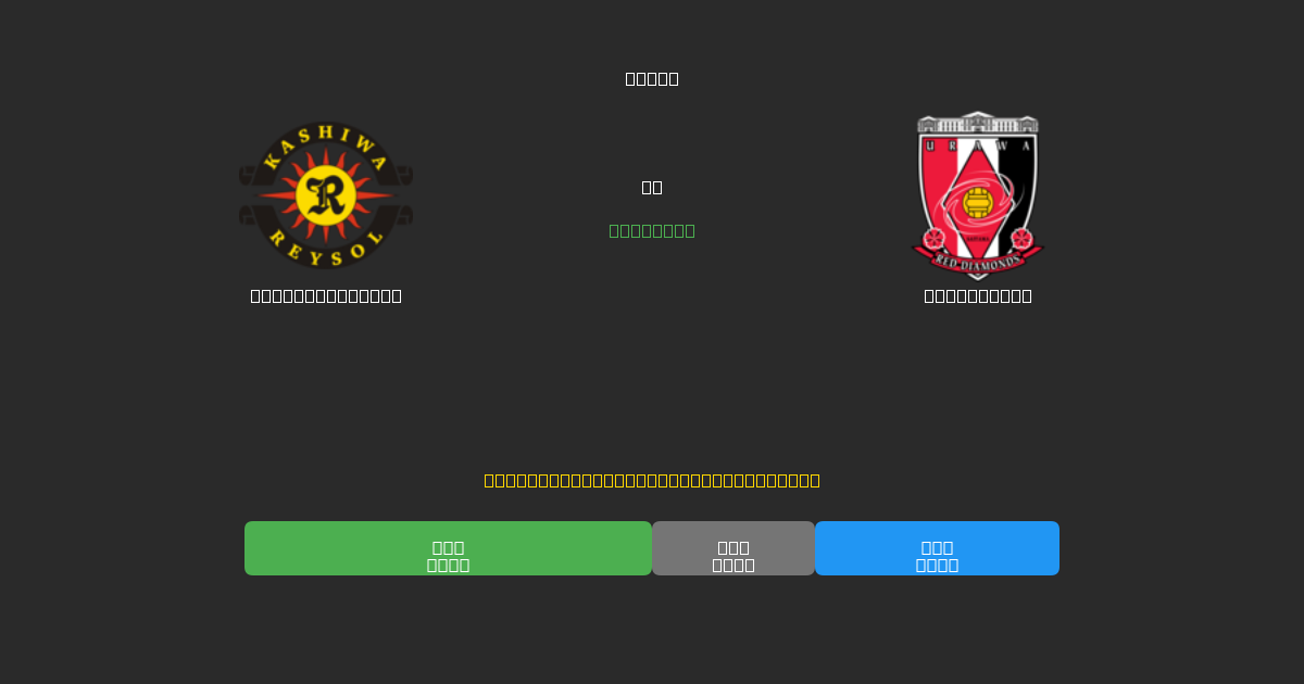 Kashiwa Reysol vs Urawa Reds - Dự Đoán Bóng Đá AI Miễn Phí với Độ Chính Xác 80%+