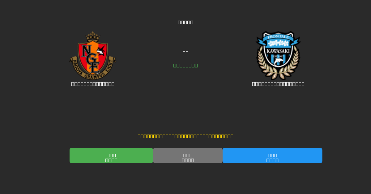 Nagoya Grampus vs Kawasaki Frontale - Dự Đoán Bóng Đá AI Miễn Phí với Độ Chính Xác 80%+
