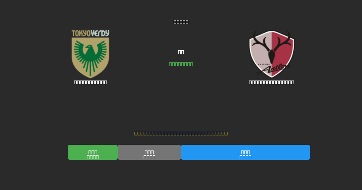 Tokyo Verdy vs Kashima Antlers - Dự Đoán Bóng Đá AI Miễn Phí với Độ Chính Xác 80%+