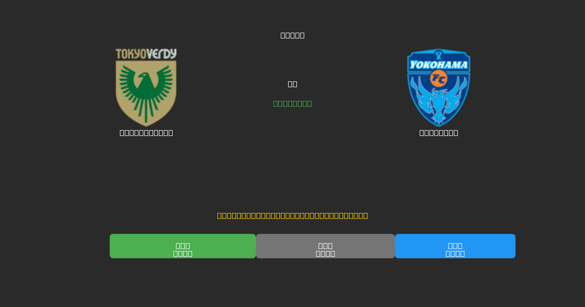 Tokyo Verdy vs Yokohama - Dự Đoán AI, Mẹo Cá Cược và Tỷ Lệ Miễn Phí