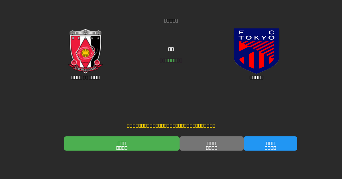 Urawa Reds vs Tokyo - Dự Đoán AI, Mẹo Cá Cược và Tỷ Lệ Miễn Phí