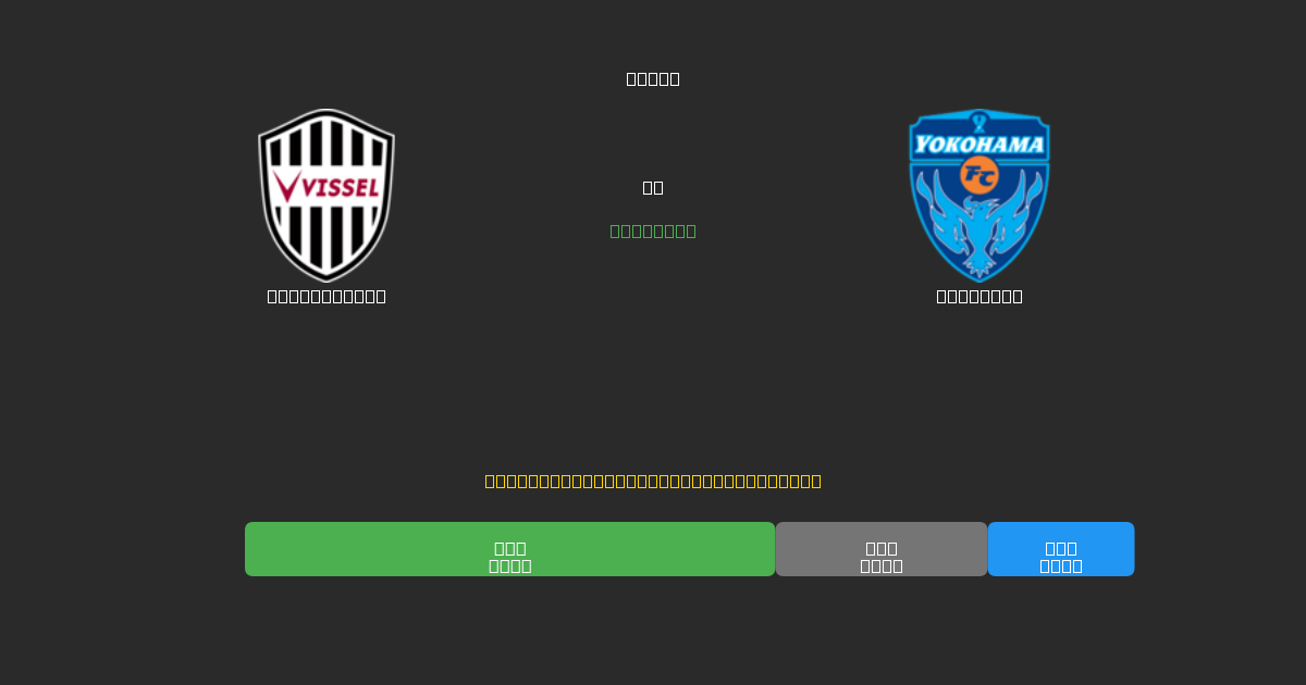 Vissel Kobe vs Yokohama - Dự Đoán Bóng Đá AI Miễn Phí với Độ Chính Xác 80%+