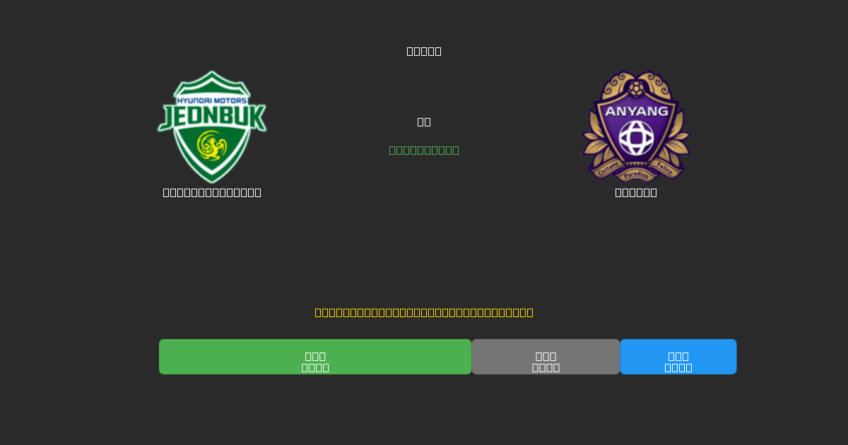 Jeonbuk Motors vs Anyang - Dự Đoán AI, Mẹo Cá Cược và Tỷ Lệ Miễn Phí