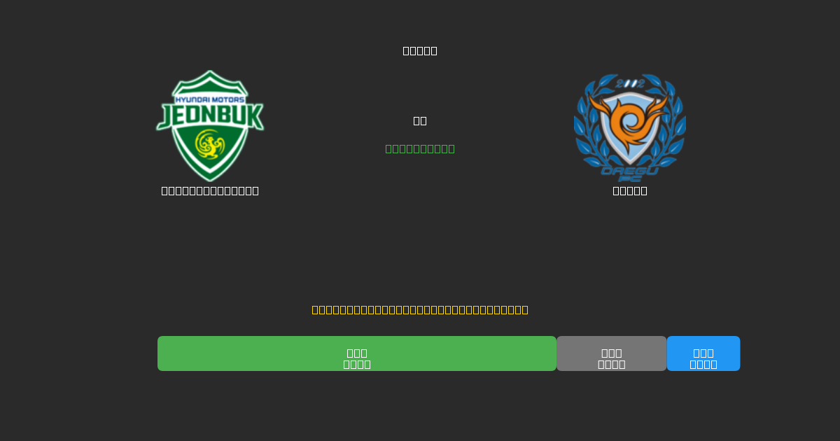 Jeonbuk Motors vs Daegu - Dự Đoán Bóng Đá AI Miễn Phí với Độ Chính Xác 80%+