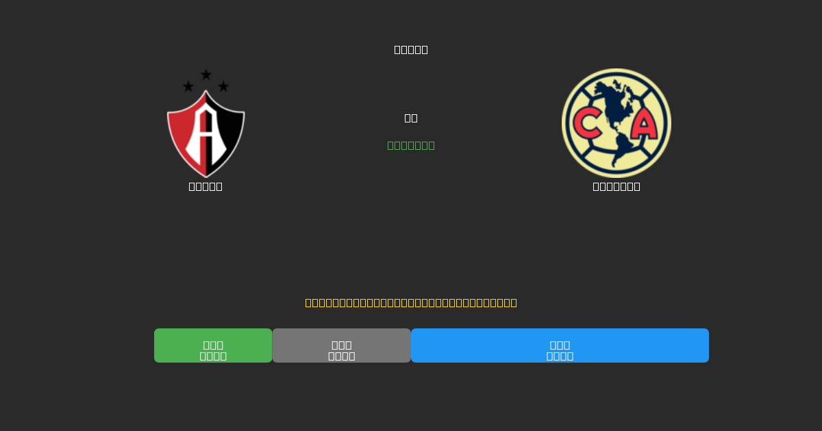 Atlas vs América - Dự Đoán Bóng Đá AI Miễn Phí với Độ Chính Xác 80%+