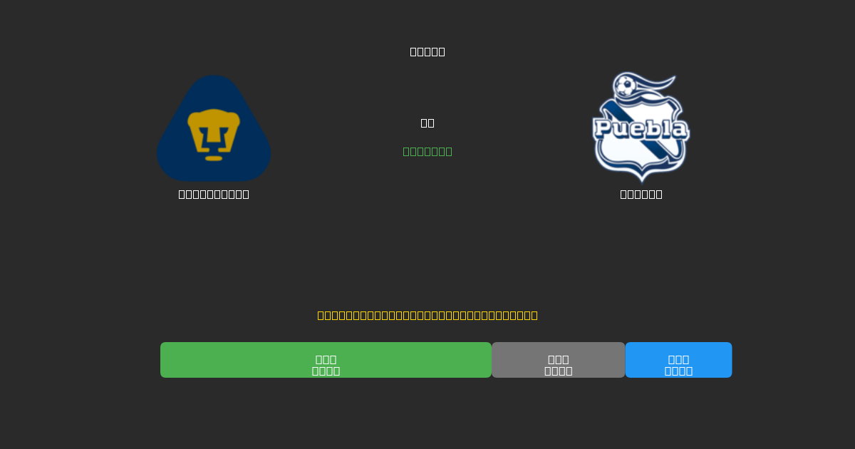 Pumas UNAM vs Puebla - Dự Đoán Bóng Đá AI Miễn Phí với Độ Chính Xác 80%+