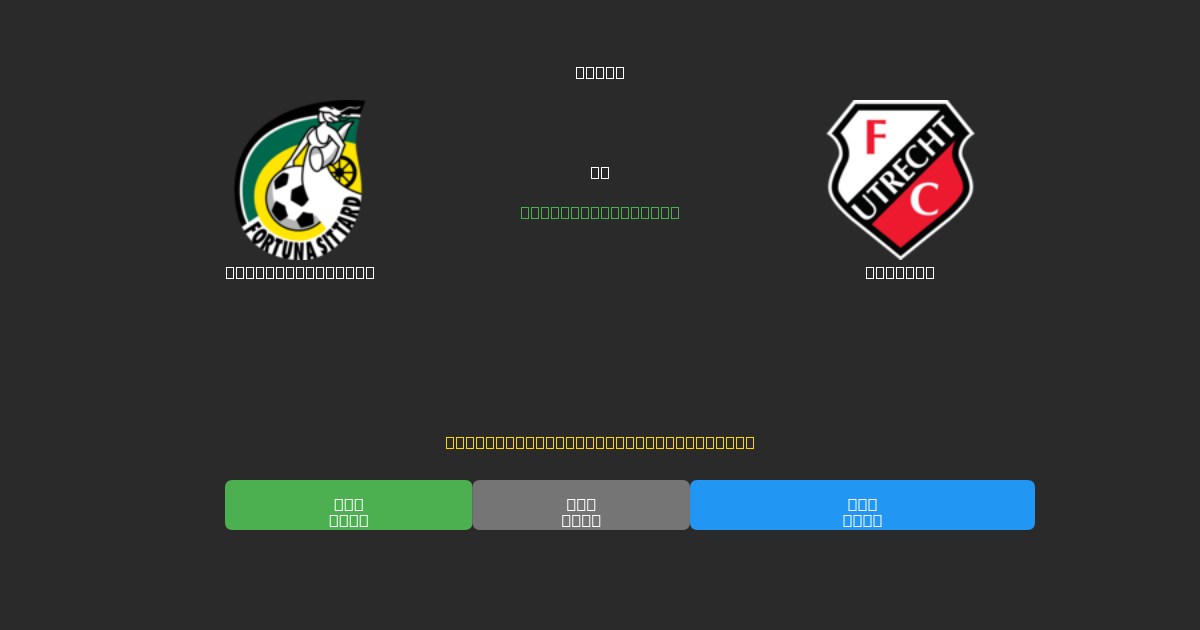 Fortuna Sittard vs Utrecht - Dự Đoán AI, Mẹo Cá Cược và Tỷ Lệ Miễn Phí