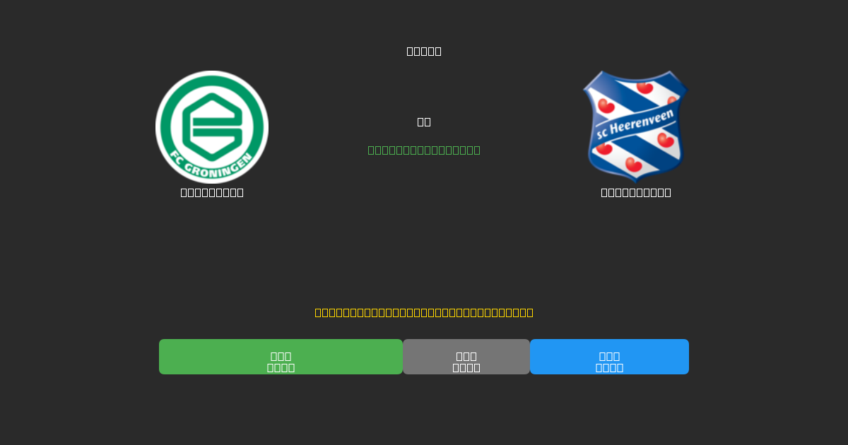 Groningen vs Heerenveen - Dự Đoán Bóng Đá AI Miễn Phí với Độ Chính Xác 80%+