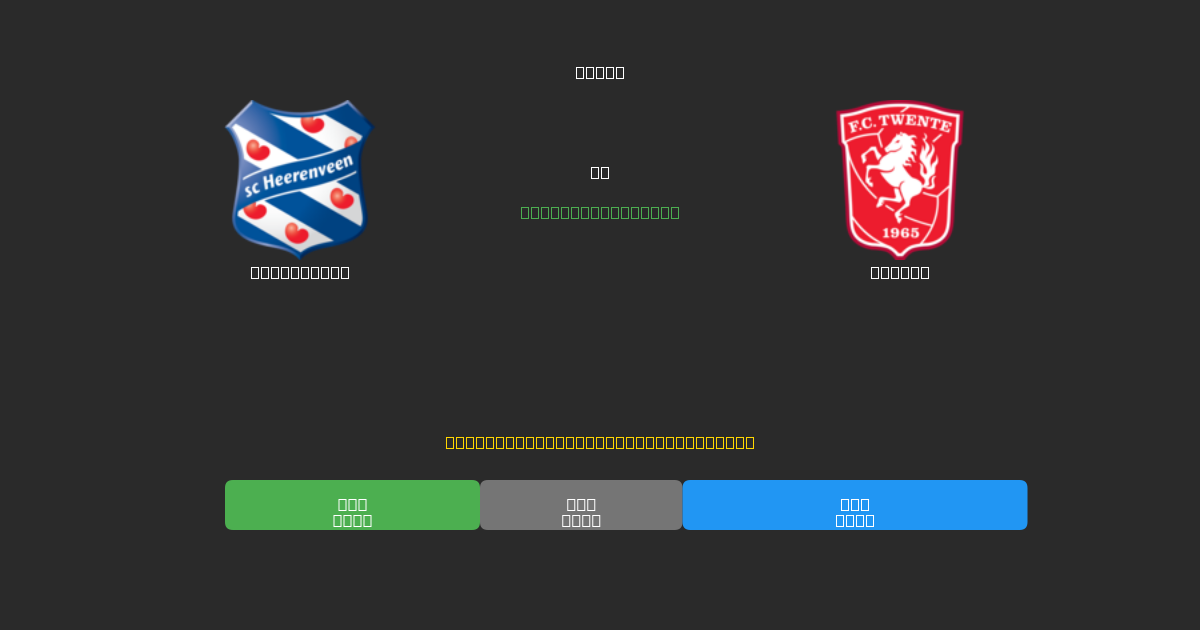 Heerenveen vs Twente - Dự Đoán Bóng Đá AI Miễn Phí với Độ Chính Xác 80%+