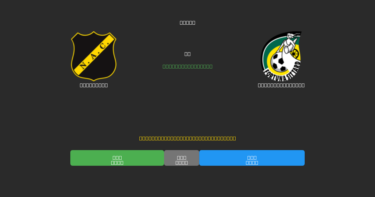 NAC Breda vs Fortuna Sittard - Dự Đoán Bóng Đá AI Miễn Phí với Độ Chính Xác 80%+