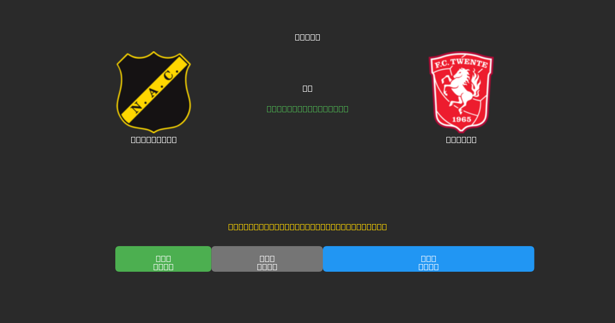 NAC Breda vs Twente - Dự Đoán Bóng Đá AI Miễn Phí với Độ Chính Xác 80%+