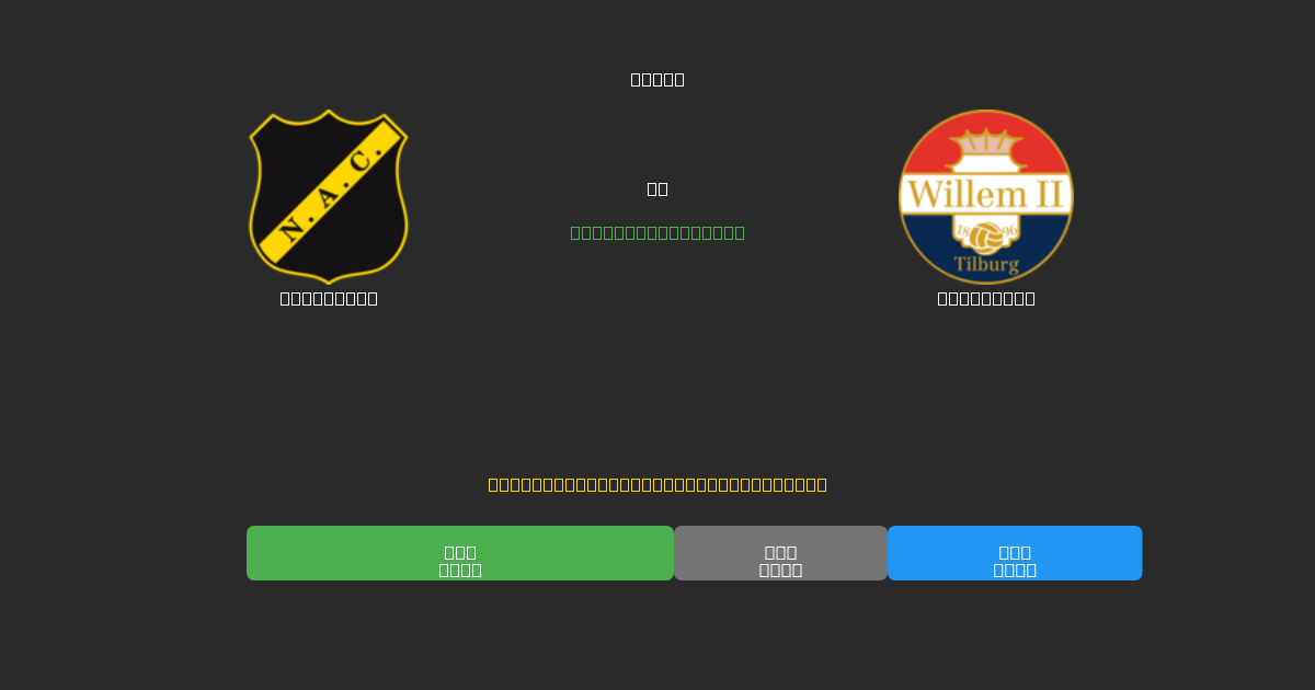 NAC Breda vs Willem II - Dự Đoán AI, Mẹo Cá Cược và Tỷ Lệ Miễn Phí