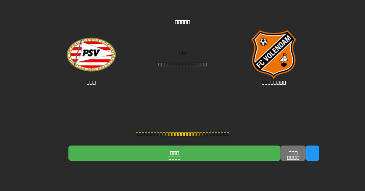 PSV vs Volendam - Dự Đoán Bóng Đá AI Miễn Phí với Độ Chính Xác 80%+