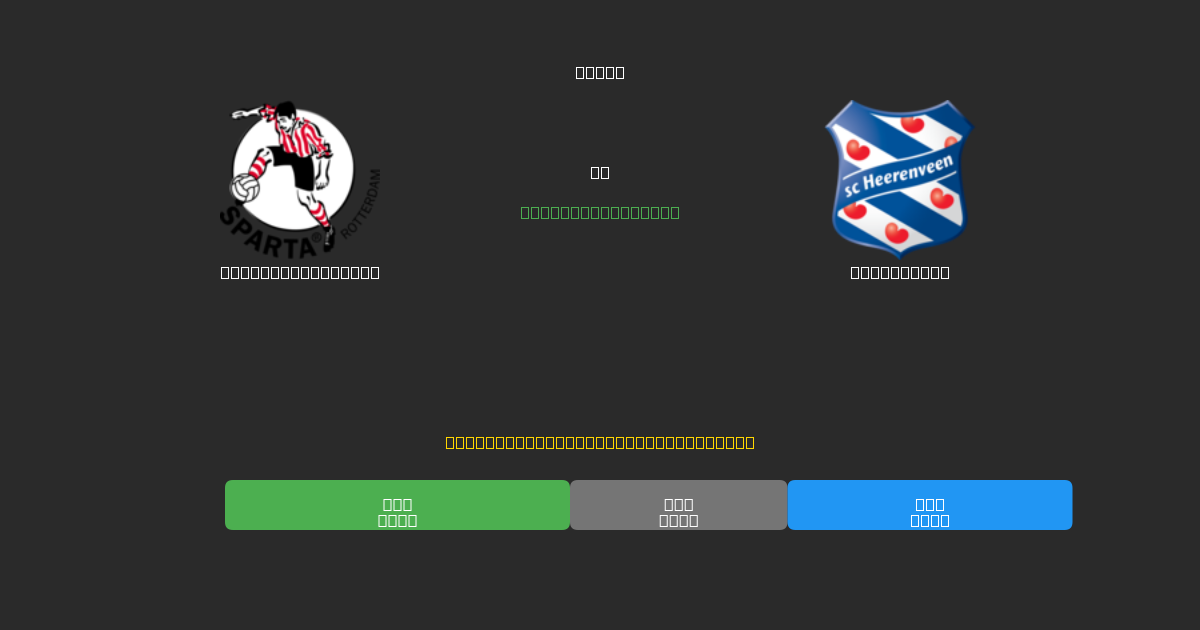 Sparta Rotterdam vs Heerenveen - Dự Đoán Bóng Đá AI Miễn Phí với Độ Chính Xác 80%+