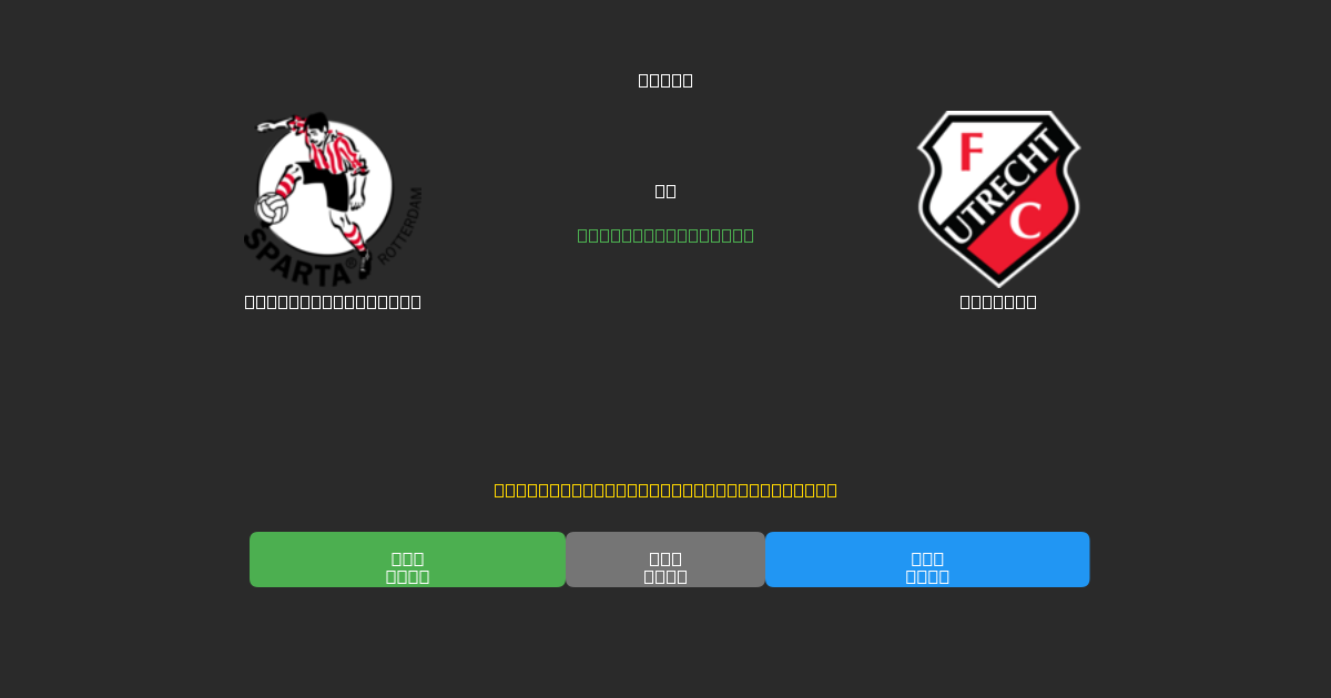 Sparta Rotterdam vs Utrecht - Dự Đoán Bóng Đá AI Miễn Phí với Độ Chính Xác 80%+
