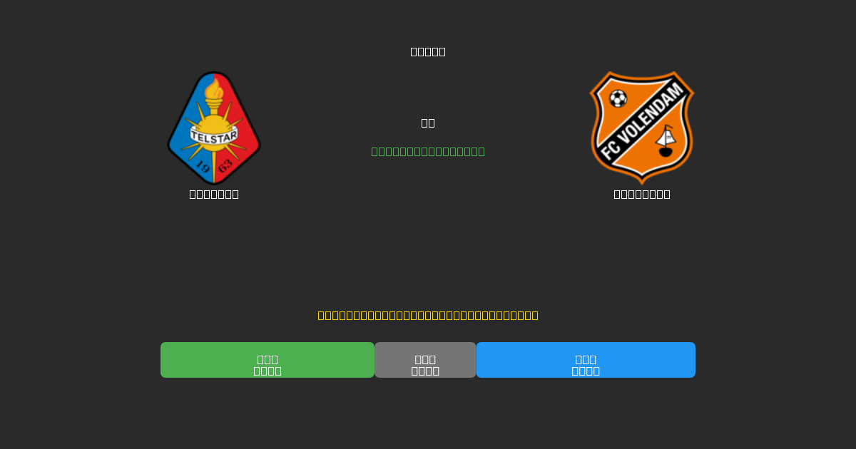 Telstar vs Volendam - Dự Đoán Bóng Đá AI Miễn Phí với Độ Chính Xác 80%+