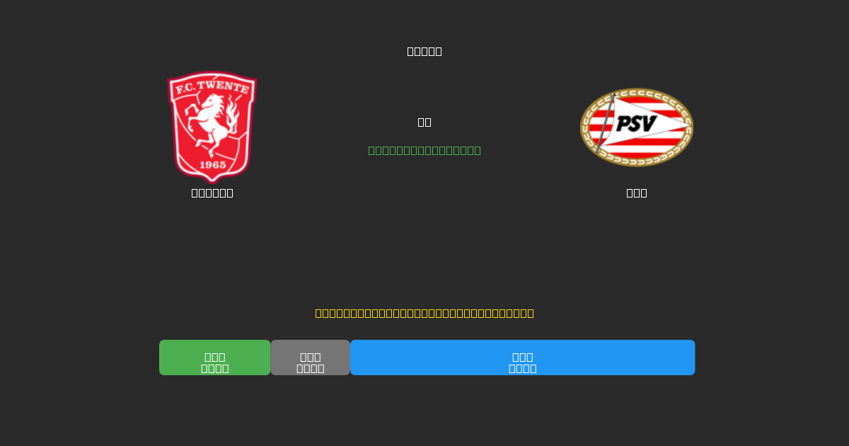 Twente vs PSV - Dự Đoán Bóng Đá AI Miễn Phí với Độ Chính Xác 80%+
