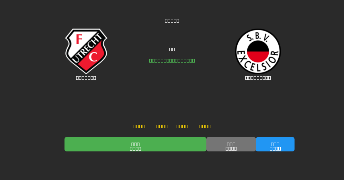 Utrecht vs Excelsior - Dự Đoán Bóng Đá AI Miễn Phí với Độ Chính Xác 80%+