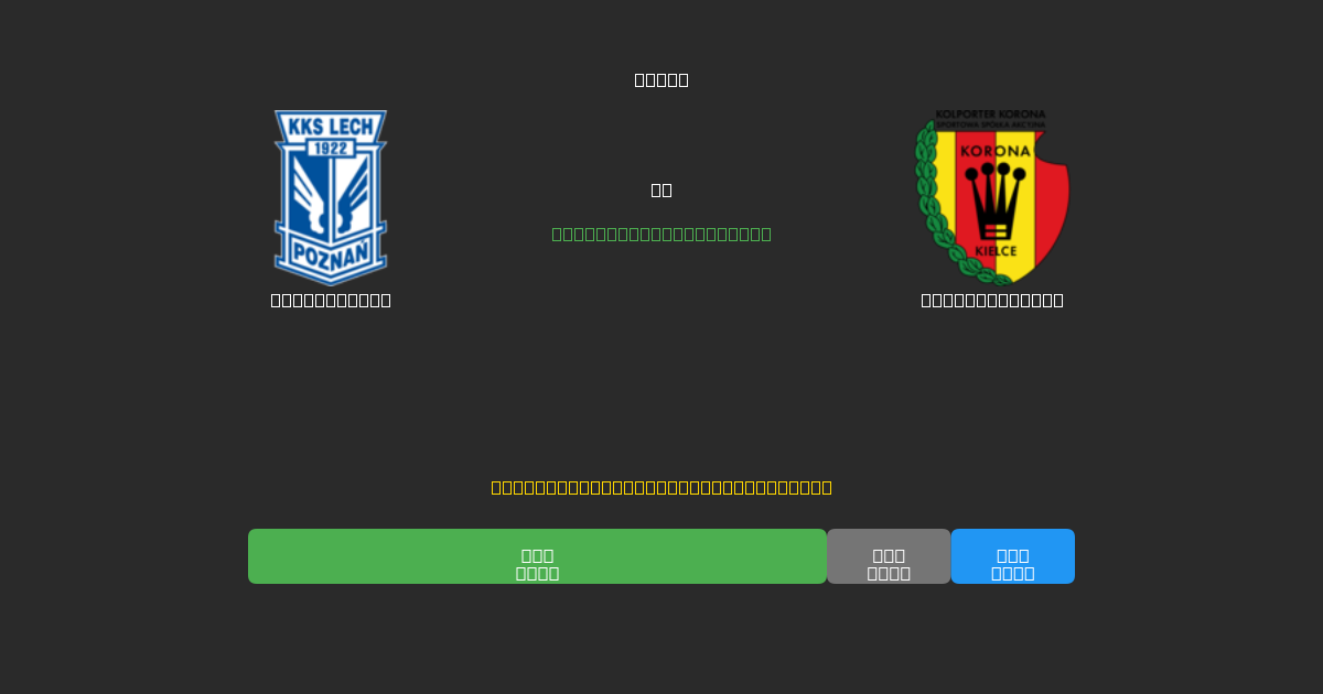 Lech Poznań vs Korona Kielce - Dự Đoán Bóng Đá AI Miễn Phí với Độ Chính Xác 80%+