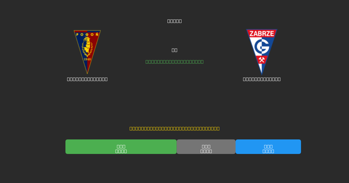 Pogoń Szczecin vs Górnik Zabrze - Dự Đoán Bóng Đá AI Miễn Phí với Độ Chính Xác 80%+
