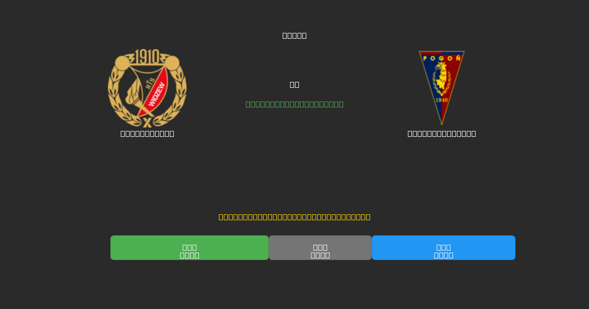 Widzew Łódź vs Pogoń Szczecin - Dự Đoán Bóng Đá AI Miễn Phí với Độ Chính Xác 80%+