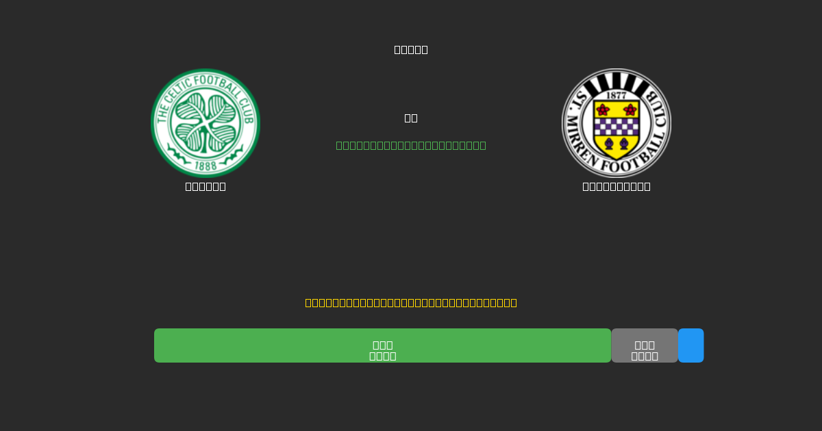 Celtic vs St. Mirren - Dự Đoán AI, Mẹo Cá Cược và Tỷ Lệ Miễn Phí