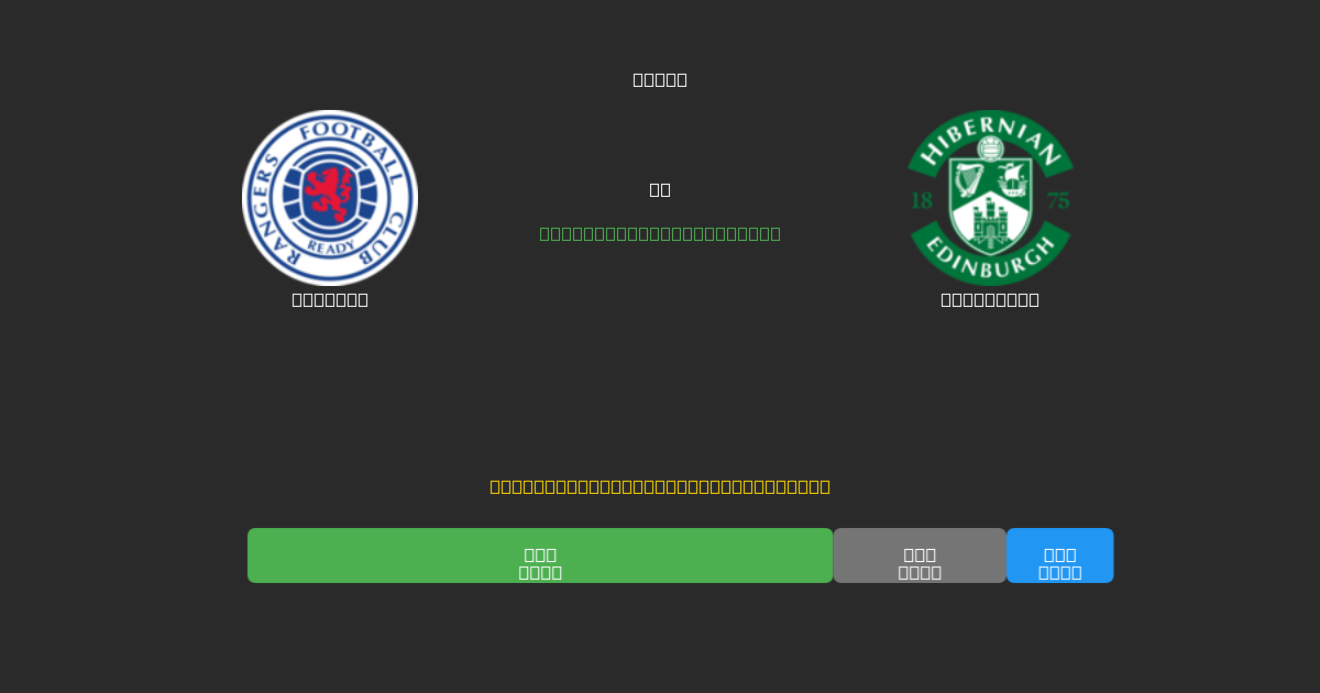 Rangers vs Hibernian - Dự Đoán Bóng Đá AI Miễn Phí với Độ Chính Xác 80%+