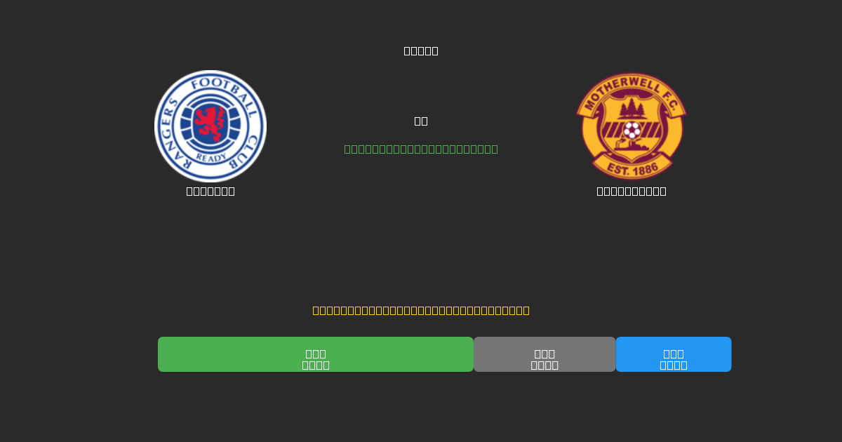 Rangers vs Motherwell - Dự Đoán Bóng Đá AI Miễn Phí với Độ Chính Xác 80%+